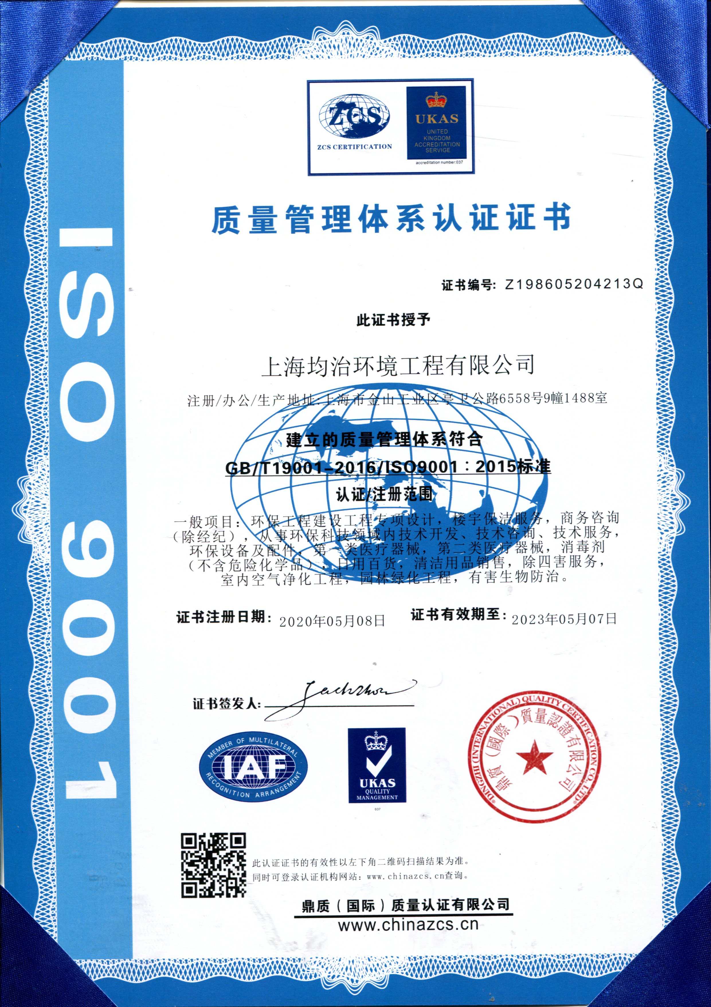 ISO9001质量管理体系证书